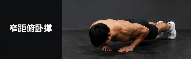 Featured image of post 萧遥练记之四 —— 不止自重训练,方法同样适用于任何抗阻力训练。
