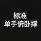 萧遥练记之三 —— 动作阶梯像素级拆解：从零基础到单手俯卧撑